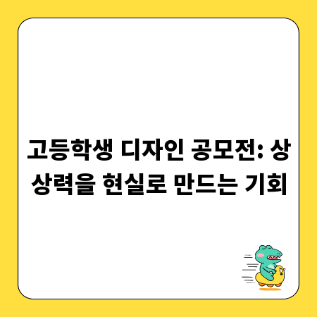 고등학생 디자인 공모전: 상상력을 현실로 만드는 기회