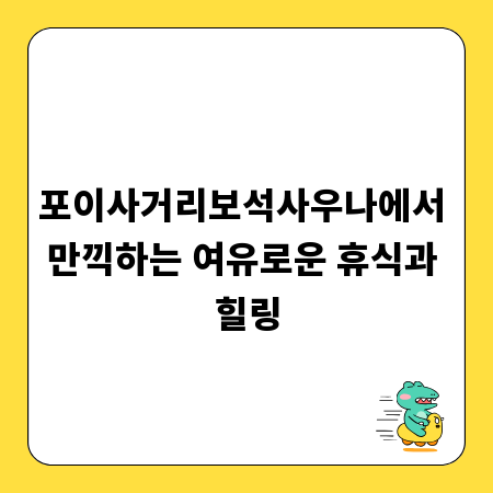 포이사거리보석사우나에서 만끽하는 여유로운 휴식과 힐링