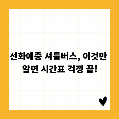 선화예중 셔틀버스, 이것만 알면 시간표 걱정 끝!