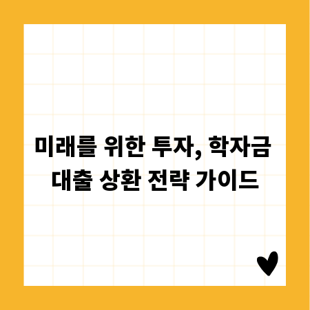 미래를 위한 투자, 학자금 대출 상환 전략 가이드