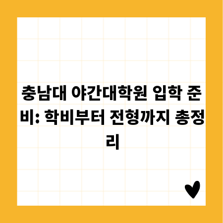 충남대 야간대학원 입학 준비: 학비부터 전형까지 총정리