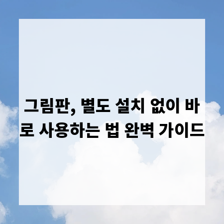 그림판, 별도 설치 없이 바로 사용하는 법 완벽 가이드