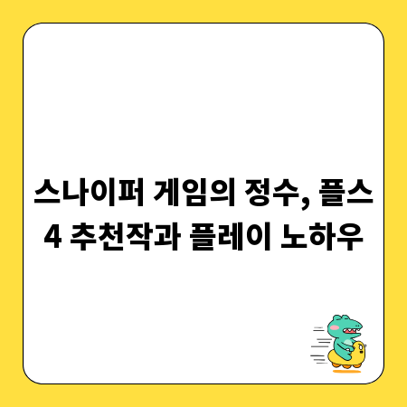 스나이퍼 게임의 정수, 플스4 추천작과 플레이 노하우