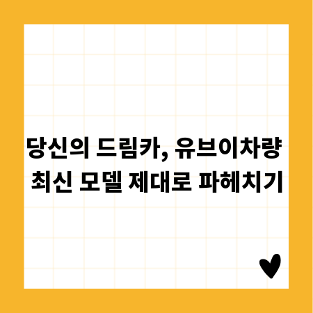 당신의 드림카, 유브이차량 최신 모델 제대로 파헤치기