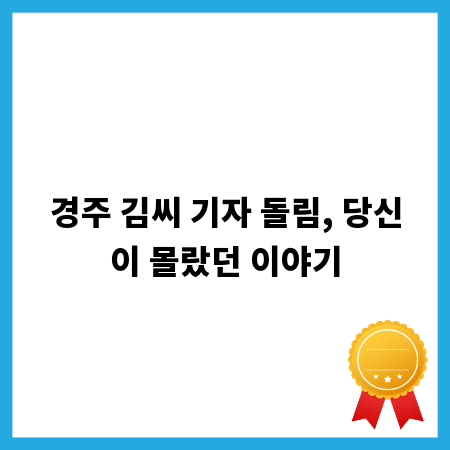 경주 김씨 기자 돌림, 당신이 몰랐던 이야기