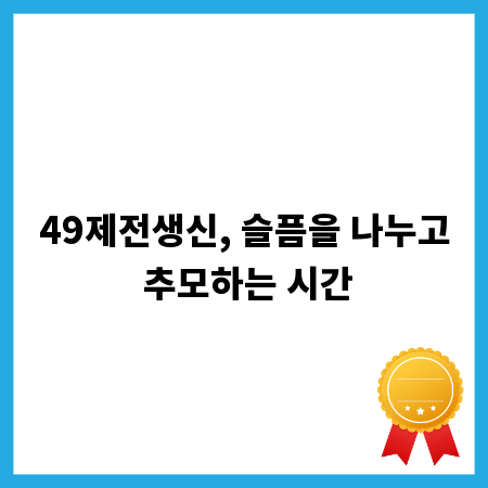 49제전생신, 슬픔을 나누고 추모하는 시간