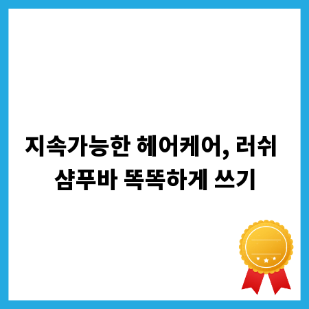 지속가능한 헤어케어, 러쉬 샴푸바 똑똑하게 쓰기