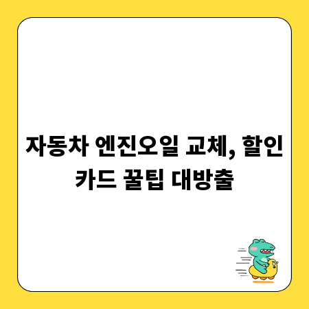 자동차 엔진오일 교체, 할인카드 꿀팁 대방출