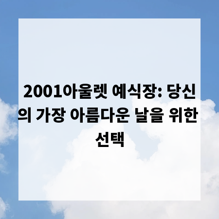 2001아울렛 예식장: 당신의 가장 아름다운 날을 위한 선택