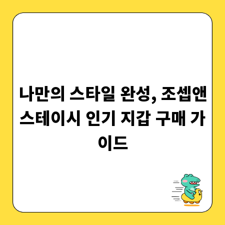 나만의 스타일 완성, 조셉앤스테이시 인기 지갑 구매 가이드