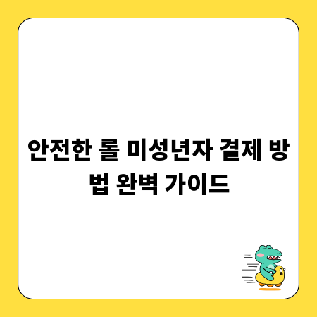 안전한 롤 미성년자 결제 방법 완벽 가이드