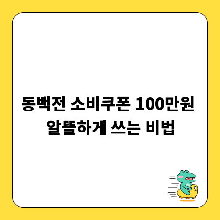 동백전 소비쿠폰 100만원 알뜰하게 쓰는 비법