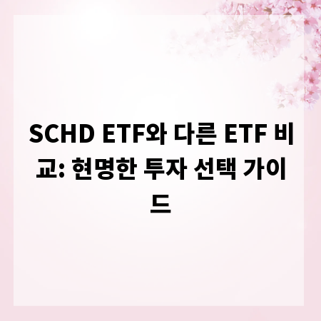 SCHD ETF와 다른 ETF 비교: 현명한 투자 선택 가이드