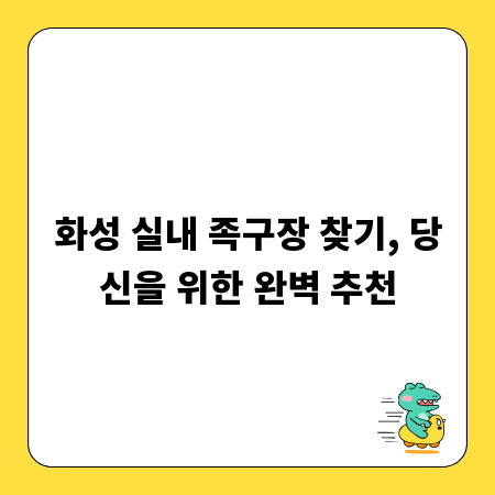 화성 실내 족구장 찾기, 당신을 위한 완벽 추천