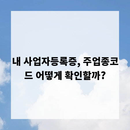 내 사업자등록증, 주업종코드 어떻게 확인할까?