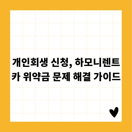 개인회생 신청, 하모니렌트카 위약금 문제 해결 가이드