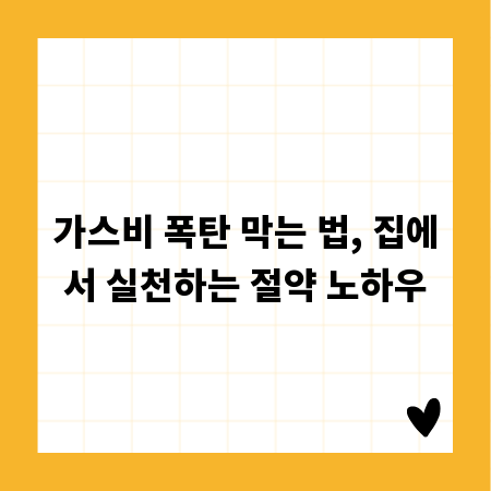 가스비 폭탄 막는 법, 집에서 실천하는 절약 노하우