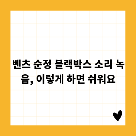 벤츠 순정 블랙박스 소리 녹음, 이렇게 하면 쉬워요