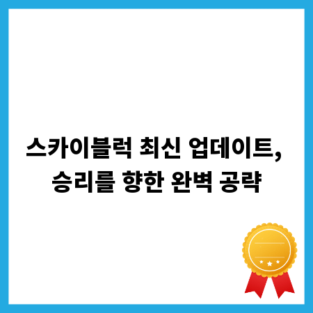스카이블럭 최신 업데이트, 승리를 향한 완벽 공략