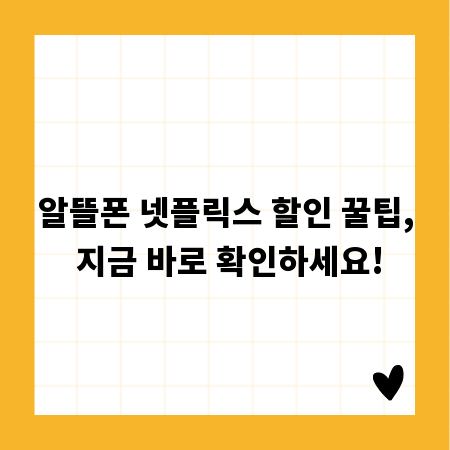 알뜰폰 넷플릭스 할인 꿀팁, 지금 바로 확인하세요!