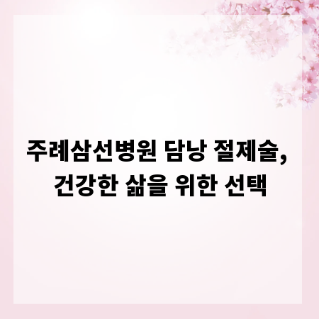 주례삼선병원 담낭 절제술, 건강한 삶을 위한 선택