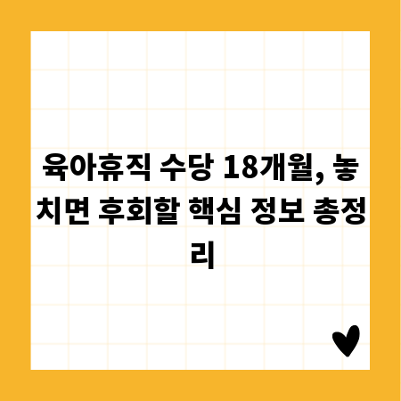 육아휴직 수당 18개월, 놓치면 후회할 핵심 정보 총정리