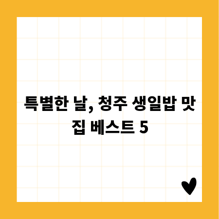 특별한 날, 청주 생일밥 맛집 베스트 5