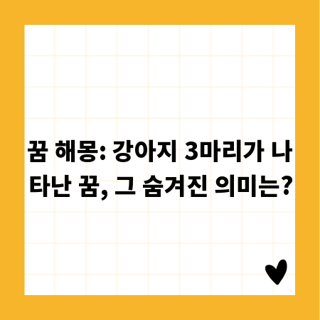 꿈 해몽: 강아지 3마리가 나타난 꿈, 그 숨겨진 의미는?