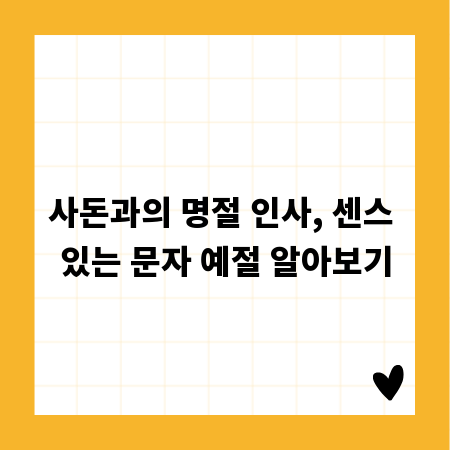 사돈과의 명절 인사, 센스 있는 문자 예절 알아보기