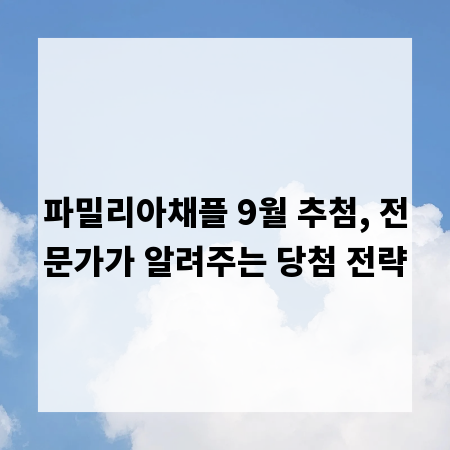 파밀리아채플 9월 추첨, 전문가가 알려주는 당첨 전략