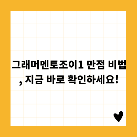 그래머멘토조이1 만점 비법, 지금 바로 확인하세요!