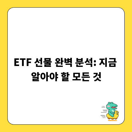 ETF 선물 완벽 분석: 지금 알아야 할 모든 것