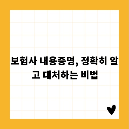 보험사 내용증명, 정확히 알고 대처하는 비법