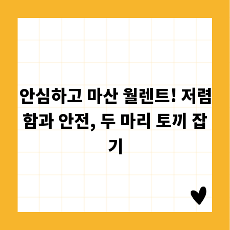 안심하고 마산 월렌트! 저렴함과 안전, 두 마리 토끼 잡기