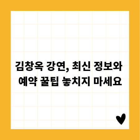 김창옥 강연, 최신 정보와 예약 꿀팁 놓치지 마세요