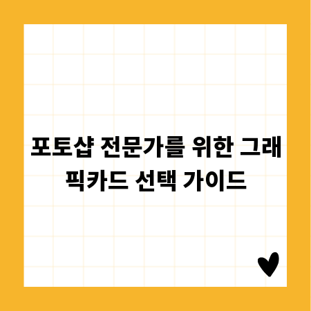 포토샵 전문가를 위한 그래픽카드 선택 가이드