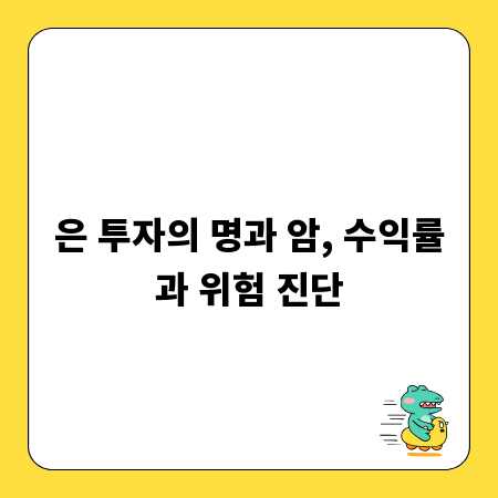 은 투자의 명과 암, 수익률과 위험 진단