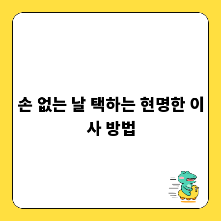손 없는 날 택하는 현명한 이사 방법