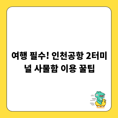 여행 필수! 인천공항 2터미널 사물함 이용 꿀팁