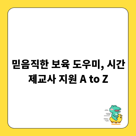믿음직한 보육 도우미, 시간제교사 지원 A to Z