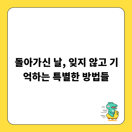 돌아가신 날, 잊지 않고 기억하는 특별한 방법들
