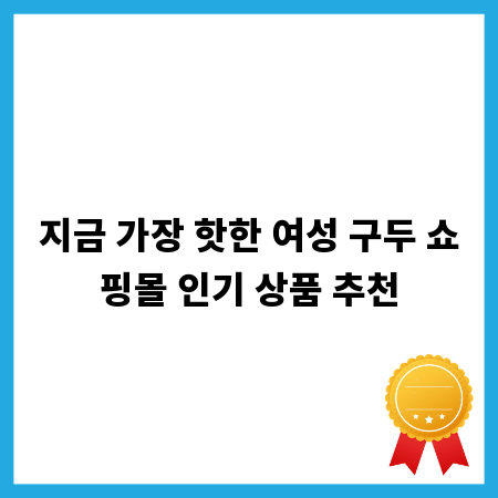 지금 가장 핫한 여성 구두 쇼핑몰 인기 상품 추천