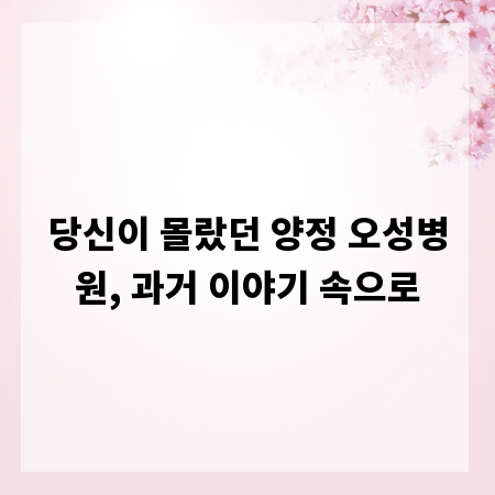 당신이 몰랐던 양정 오성병원, 과거 이야기 속으로