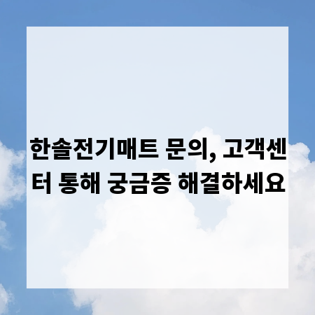 한솔전기매트 문의, 고객센터 통해 궁금증 해결하세요