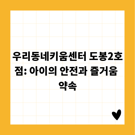 우리동네키움센터 도봉2호점: 아이의 안전과 즐거움 약속