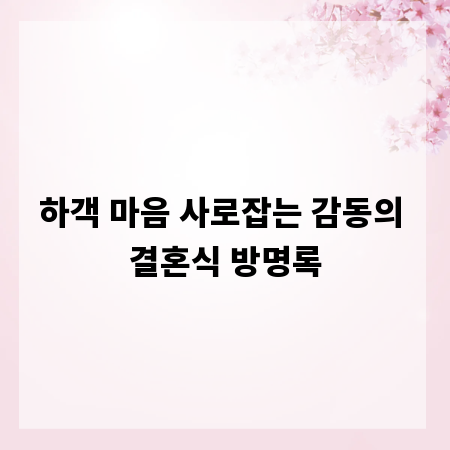 하객 마음 사로잡는 감동의 결혼식 방명록