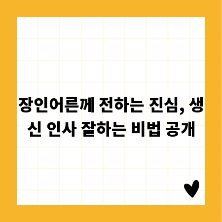 장인어른께 전하는 진심, 생신 인사 잘하는 비법 공개