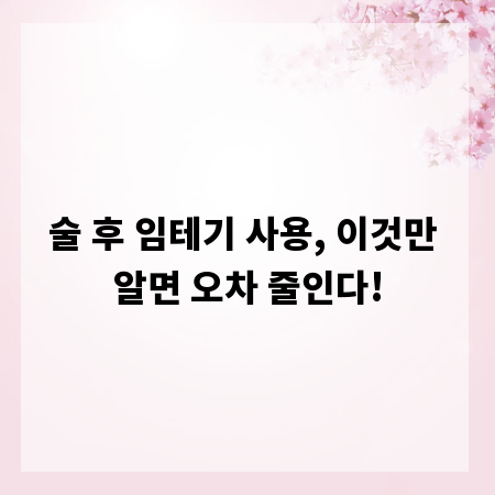 술 후 임테기 사용, 이것만 알면 오차 줄인다!