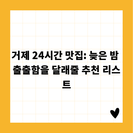 거제 24시간 맛집: 늦은 밤 출출함을 달래줄 추천 리스트