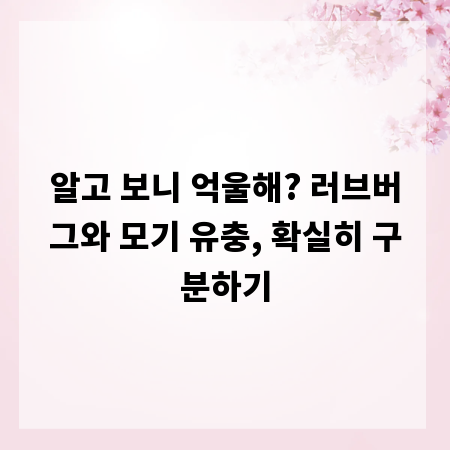 알고 보니 억울해? 러브버그와 모기 유충, 확실히 구분하기